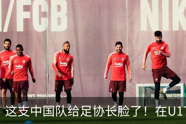 这支中国队给足协长脸了！在U17女足世界杯3比2战胜美国，值得期待