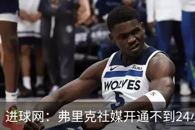 进球网：弗里克社媒开通不到24小时涨粉百万，得巴萨官方助力
