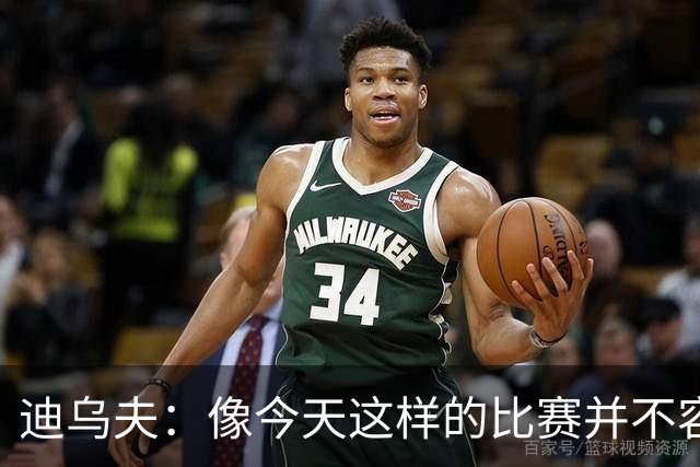 迪乌夫：像今天这样的比赛并不容易赢下，会带着信心迎接米兰德比