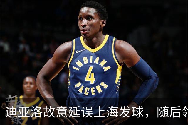 迪亚洛故意延误上海发球，随后领到技术犯规
