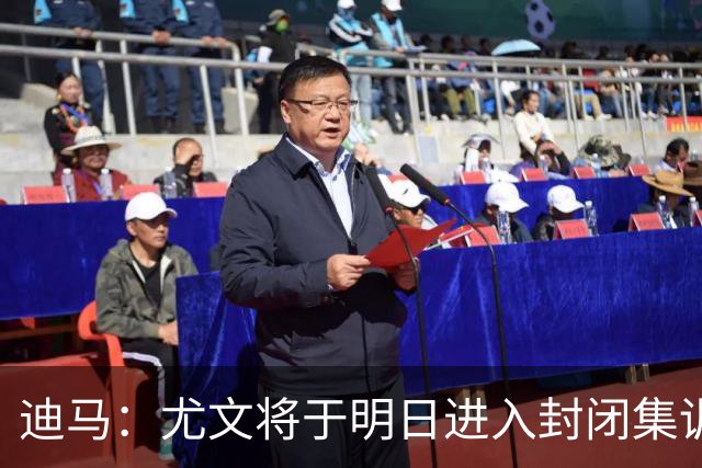 迪马：尤文将于明日进入封闭集训，备战对阵那不勒斯的比赛