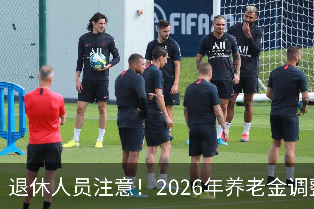 退休人员注意！2026年养老金调整公布了吗？或许会走向这一方面