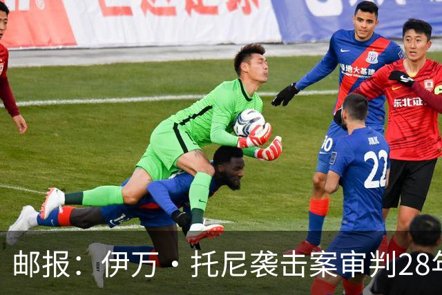 邮报：伊万·托尼袭击案审判28年6月开审，或影响其参加欧洲杯