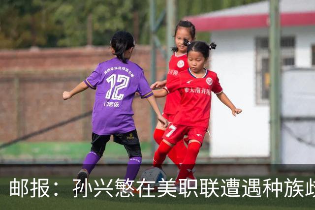 邮报：孙兴慜在美职联遭遇种族歧视 球迷朝他狂喊‘你好’