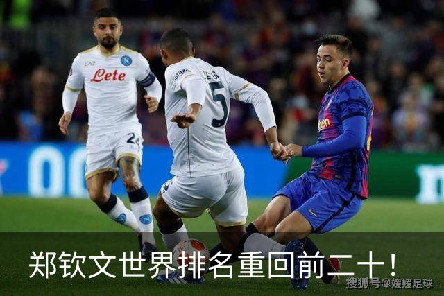 郑钦文世界排名重回前二十！