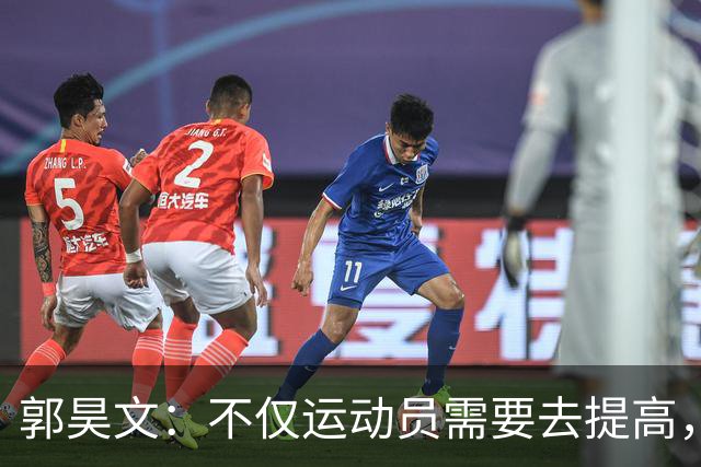 郭昊文：不仅运动员需要去提高，每个在篮球里面的职业都需要