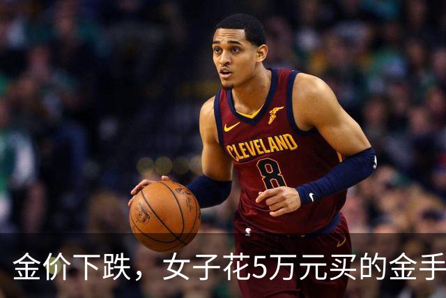 金价下跌，女子花5万元买的金手镯，还没戴过就已经亏了1.3万元，本人回应：当时觉得金价还会涨，又是优惠款式，买到就是赚到