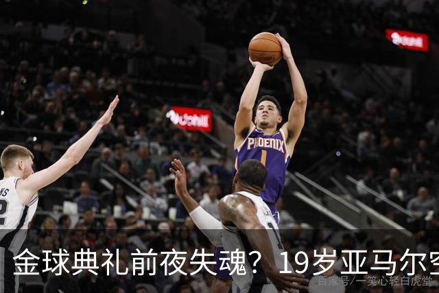 金球典礼前夜失魂？19岁亚马尔空门踢偏！离谱25次丢球权 连场被锁死