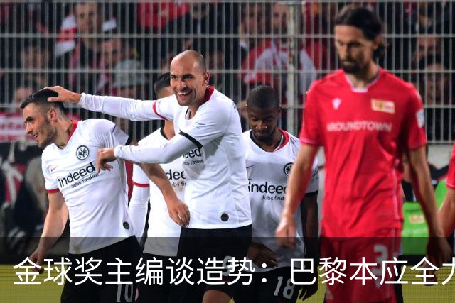 金球奖主编谈造势：巴黎本应全力支持一名球员，那就是登贝莱