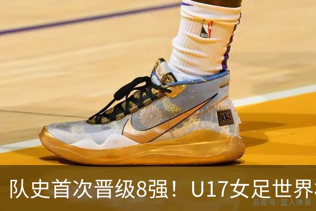 队史首次晋级8强！U17女足世界杯：中国点球4比3淘汰法国，牛子琪两扑点球+屡次救险