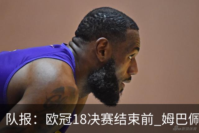 队报：欧冠1/8决赛结束前 姆巴佩不会与皇马签约