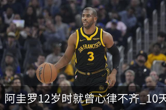 阿圭罗12岁时就曾心律不齐 10天前也是同样的问题