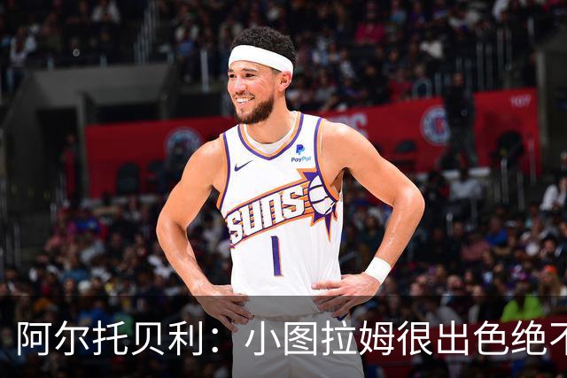 阿尔托贝利：小图拉姆很出色绝不能放走他，皮奥应该少回防多进攻