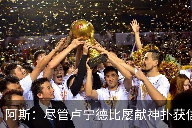 阿斯：尽管卢宁德比屡献神扑获信任，但他仍无法撼动库尔图瓦