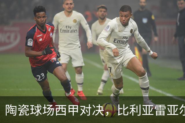 陶瓷球场西甲对决，比利亚雷亚尔 VS 西班牙人