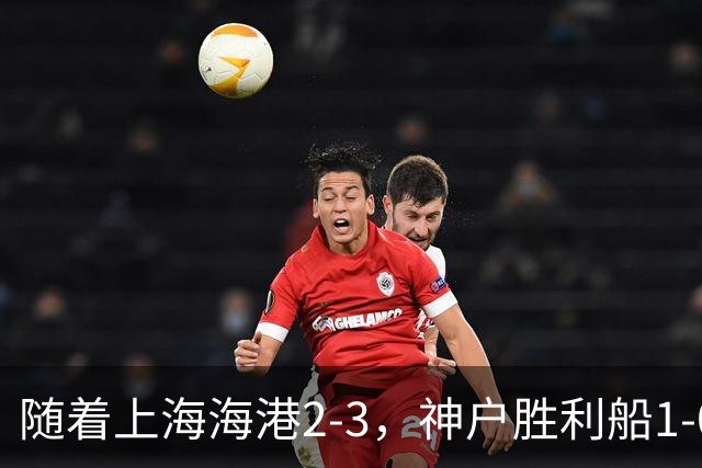 随着上海海港2-3，神户胜利船1-0，京都不死鸟5-2，亚冠精英赛最新积分榜出炉