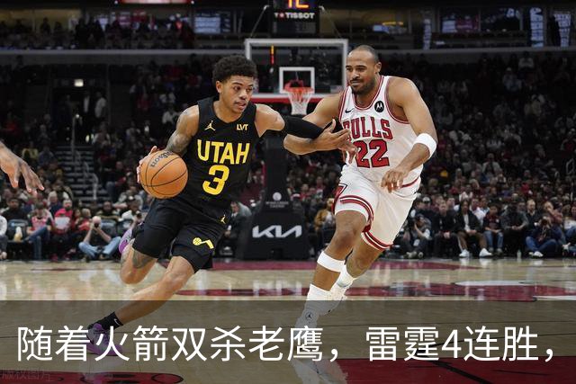 随着火箭双杀老鹰，雷霆4连胜，NBA西部最新排名如下！灰熊大黑马