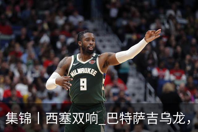 集锦丨西塞双响 巴特萨吉乌龙，米兰2-4博洛尼亚