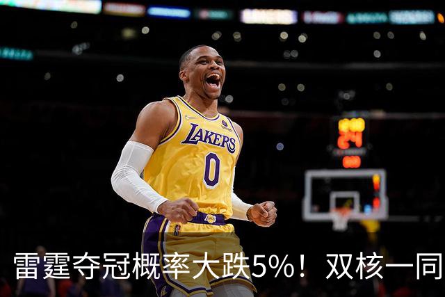 雷霆夺冠概率大跌5%！双核一同面临赛季报销 普总故作乐观太心疼