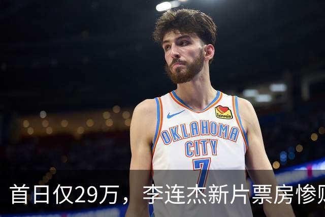 首日仅29万，李连杰新片票房惨败，都是炒冷饭，打不过基努里维斯