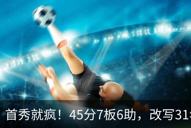 首秀就疯！45分7板6助，改写31年历史纪录，灰熊922万捡到宝