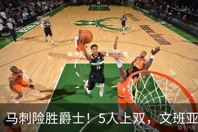 马刺险胜爵士！5人上双，文班亚马+瓦塞尔统治局势，哈珀打得太差