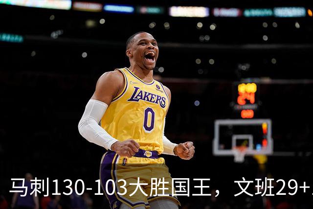 马刺130-103大胜国王，文班29+10！一战看清4个现实：米奇太保守了