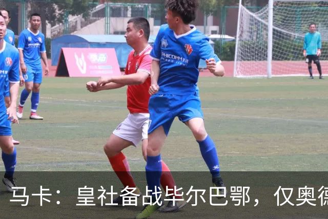马卡：皇社备战毕尔巴鄂，仅奥德里奥索拉伤缺