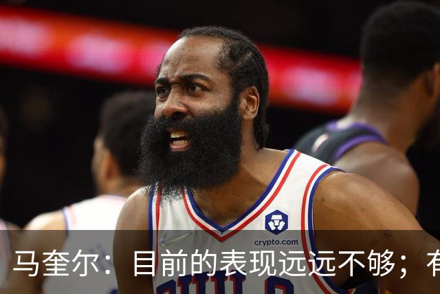 马奎尔：目前的表现远远不够；有些事情必须改变