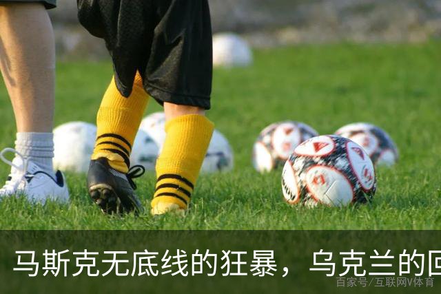 马斯克无底线的狂暴，乌克兰的回怼