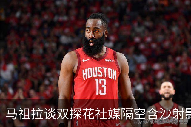 马祖拉谈双探花社媒隔空含沙射影：我对妻子有时也会阴阳怪气