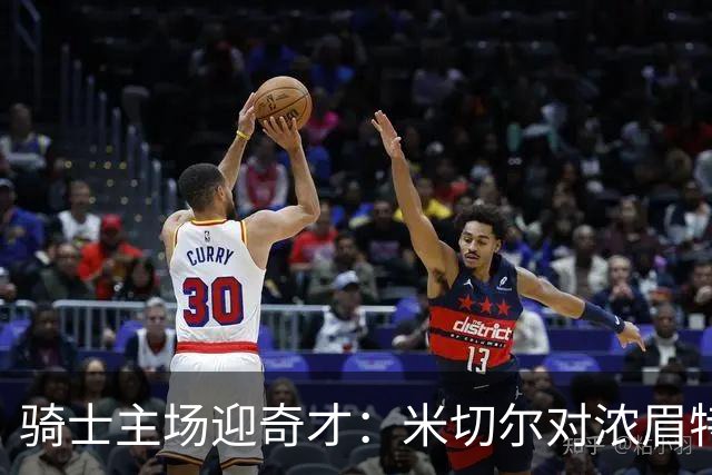 骑士主场迎奇才：米切尔对浓眉特雷杨，去哪看直播？