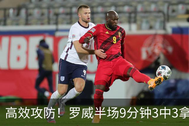高效攻防！罗威半场9分钟3中3拿8分4板2断 正负值+2
