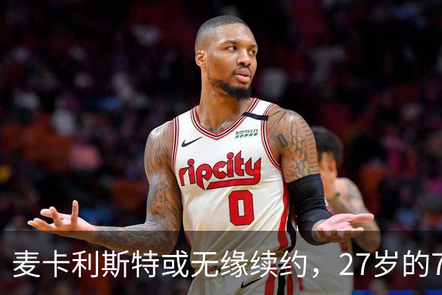 麦卡利斯特或无缘续约，27岁的7000万欧中场，利物浦为啥说不要就不要了