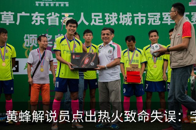 黄蜂解说员点出热火致命失误：字母哥下场时势头正好