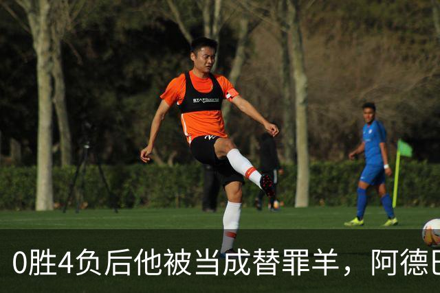 0胜4负后他被当成替罪羊，阿德巴约：外界噪音想让我背锅