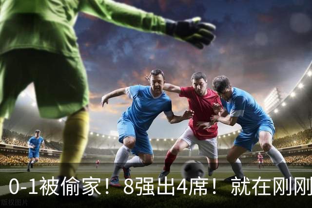 0-1被偷家！8强出4席！就在刚刚，U17女足世界杯爆大冷：小组全胜的德国出局，朝鲜6-0横扫，巴西点杀，中国铿锵玫瑰今晚迎大考