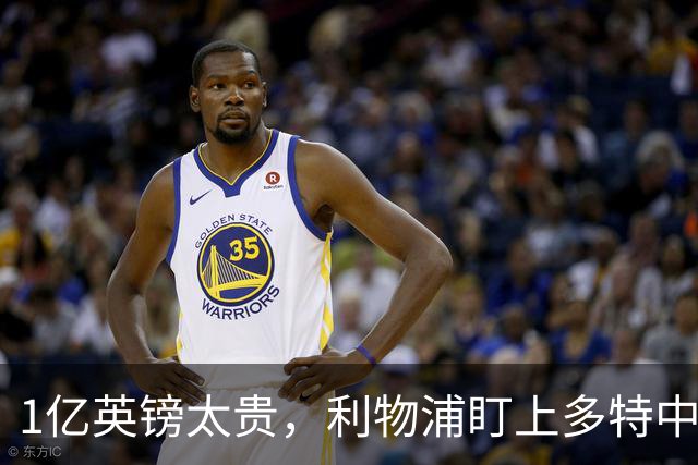 1亿英镑太贵，利物浦盯上多特中场作为斯科特替代者