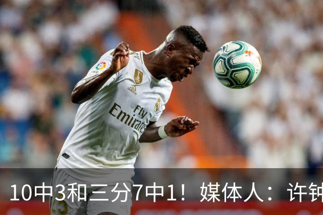 10中3&三分7中1！媒体人：许钟豪押宝老队友赵岩昊并非明智决定