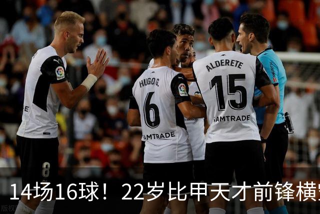 14场16球！22岁比甲天才前锋横空出世，开价5000万欧，一众豪门哄抢