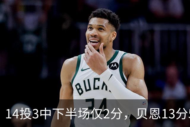 14投3中下半场仅2分，贝恩13分5板魔术惨败猛龙