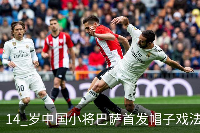 14 岁中国小将巴萨首发帽子戏法！西媒直言，日韩同龄球员比不上