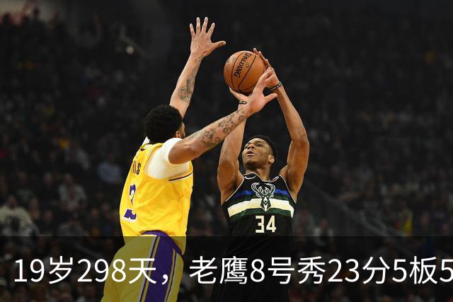 19岁298天，老鹰8号秀23分5板5助创队史纪录
