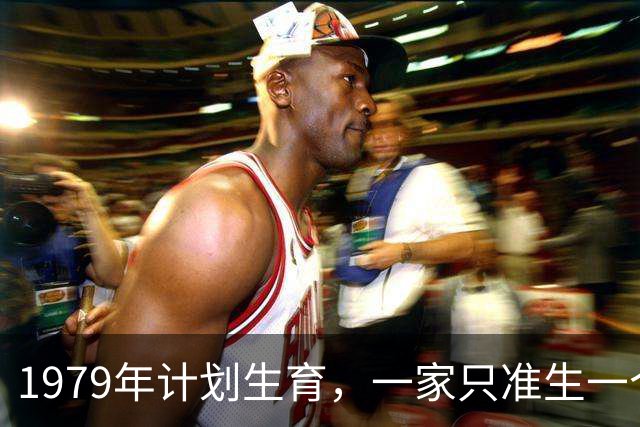 1979年计划生育，一家只准生一个，陈云：搞不好要被骂断子绝孙