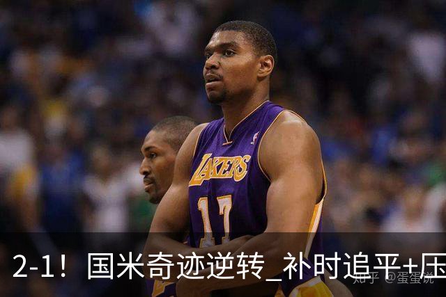 2-1！国米奇迹逆转 补时追平+压哨点球绝杀 开局8轮不败领跑意甲