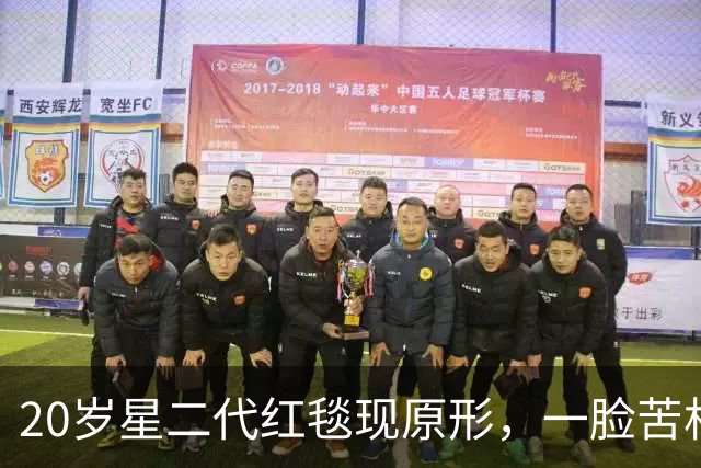 20岁星二代红毯现原形，一脸苦相摇头晃脑不自信，没星味就别硬挤