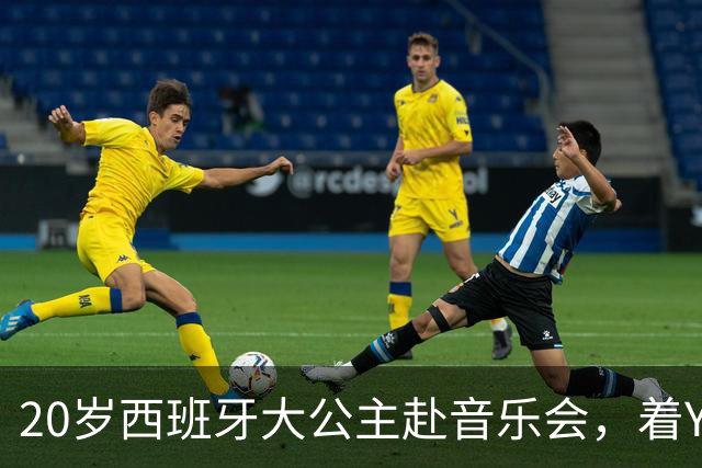 20岁西班牙大公主赴音乐会，着YSL套装比母后显成熟，1米81索妹更青春