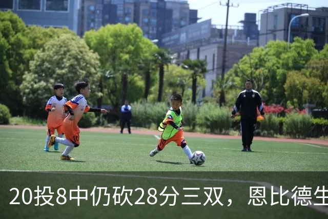 20投8中仍砍28分三双，恩比德生涯第10次追平巴克利