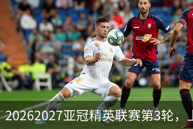 2026/2027亚冠精英联赛第3轮，上海海港2比3河内公安