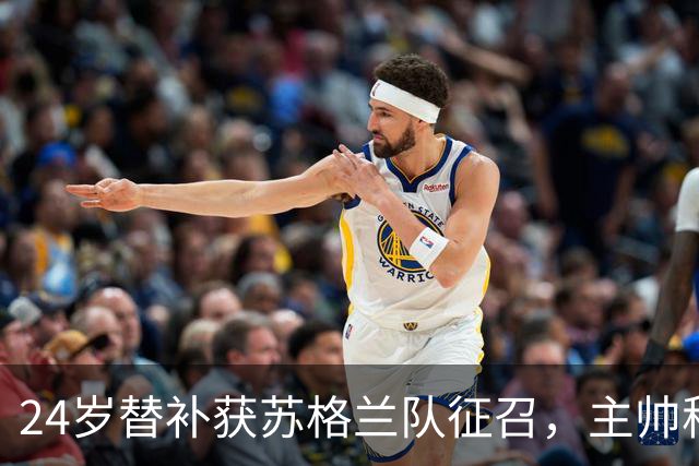 24岁替补获苏格兰队征召，主帅称这证明了球队的进步